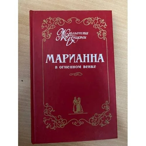 Обложка книги «Марианна в огненном венке»