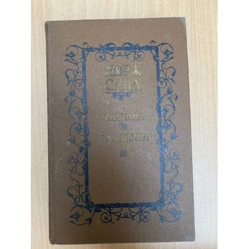 Обложка книги «Индиана. Валентина»