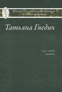 Обложка книги «Дон-Жуан»
