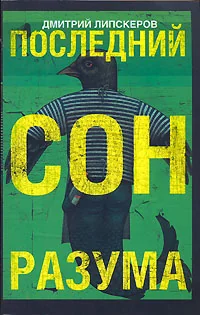 Обложка книги «Последний сон разума»