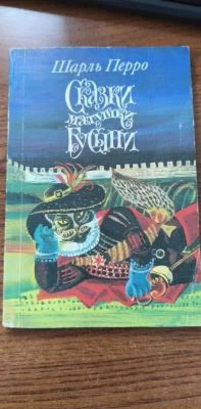 Обложка книги «Сказки моей матушки Гусыни, или Истории и сказки былых времён с поучениями»