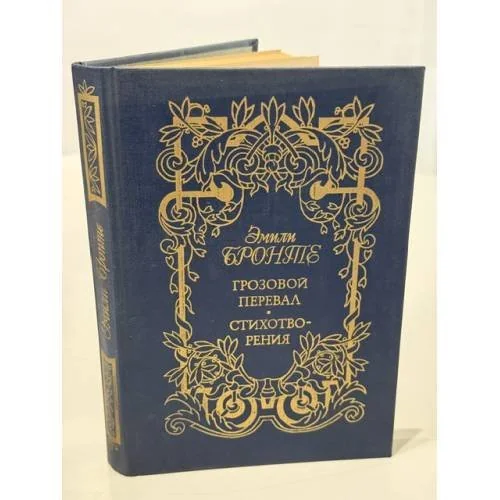 Обложка книги «Грозовой перевал. Стихотворения»