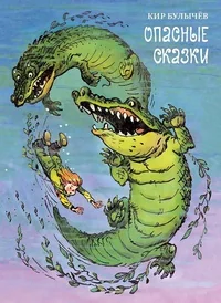 Обложка книги «Опасные сказки»