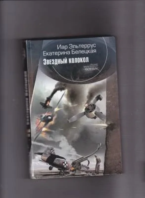 Обложка книги «Звездный колокол»