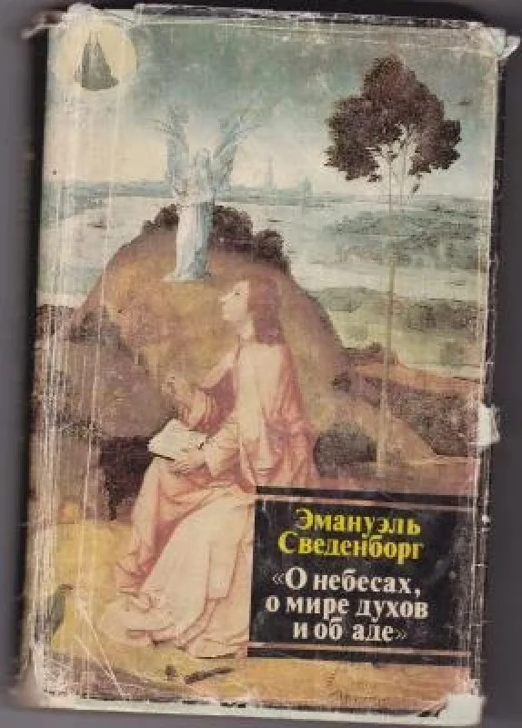Обложка книги «О небесах, о мире духов и об аде»