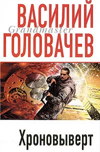 Обложка книги «Хроновыверт»