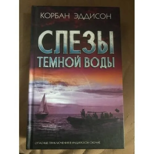 Обложка книги «Слезы темной воды»