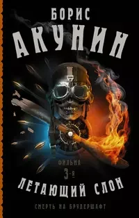 Обложка книги «Смерть на брудершафт. (ф.3,4) Фильма третья: Летающий слон. Фильма третья»