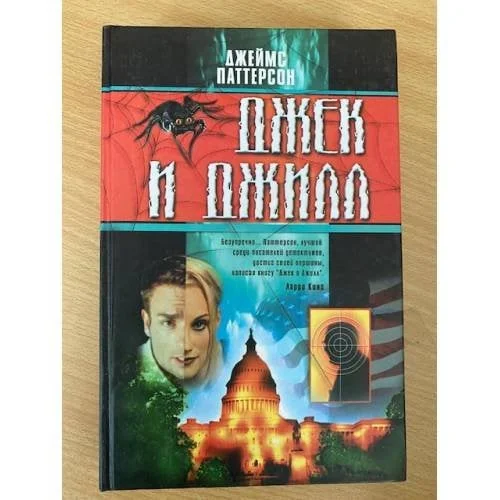 Обложка книги «Джек и Джилл»