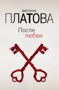 Обложка книги «После любви»