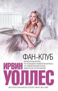 Обложка книги «Фан-клуб»