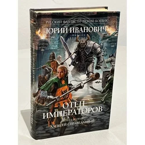 Обложка книги «Отец императоров. Книга 2. Алексей Справедливый»