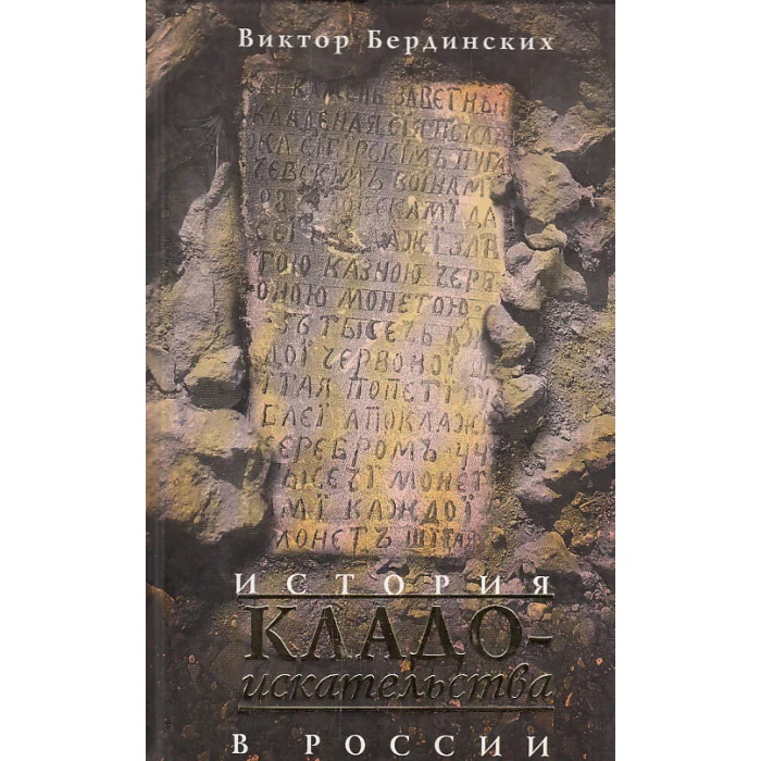 Обложка книги «История кладоискательства в России»