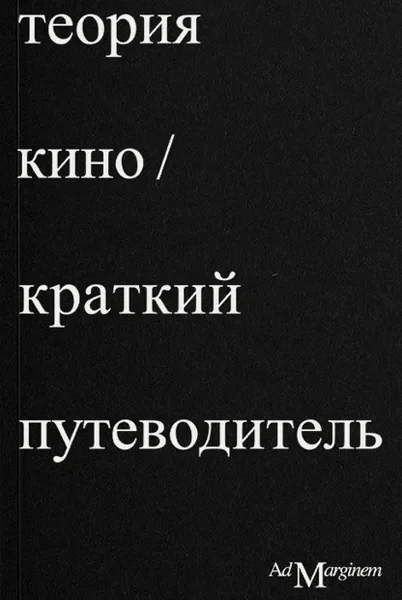 Обложка книги «Теория кино. Краткий путеводитель»