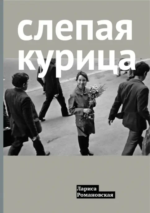 Обложка книги «Слепая курица»