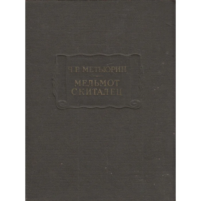 Обложка книги «"Мельмот Скиталец" Метьюрин Ч. Р»