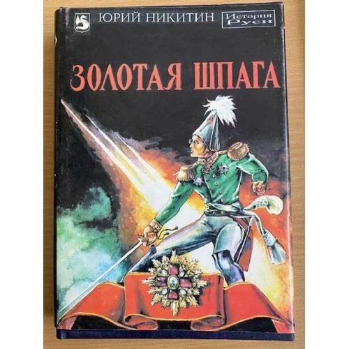Обложка книги «Золотая шпага»