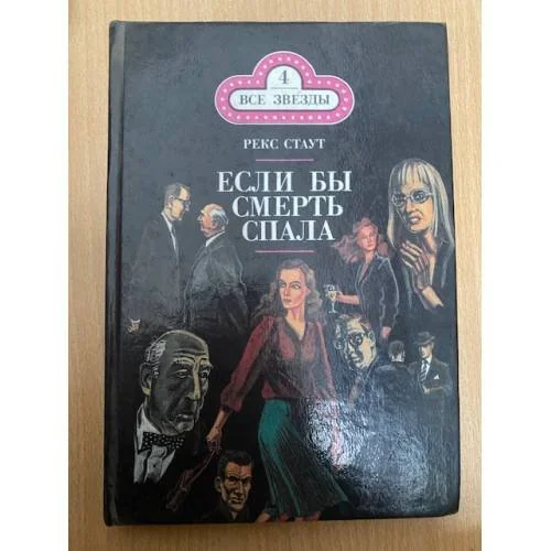 Обложка книги «Если бы смерть спала (т. 4)»