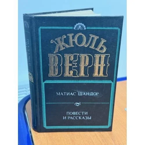 Обложка книги «Жюль Верн | Buch auf russisch»