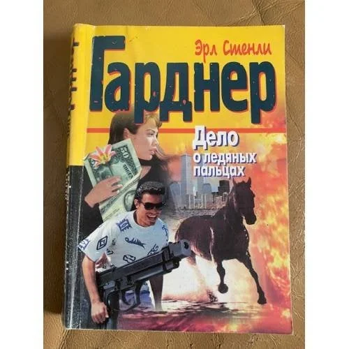 Обложка книги «Дело о ледяных пальцах»