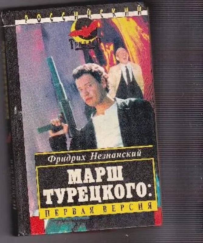 Обложка книги «Марш Турецкого»