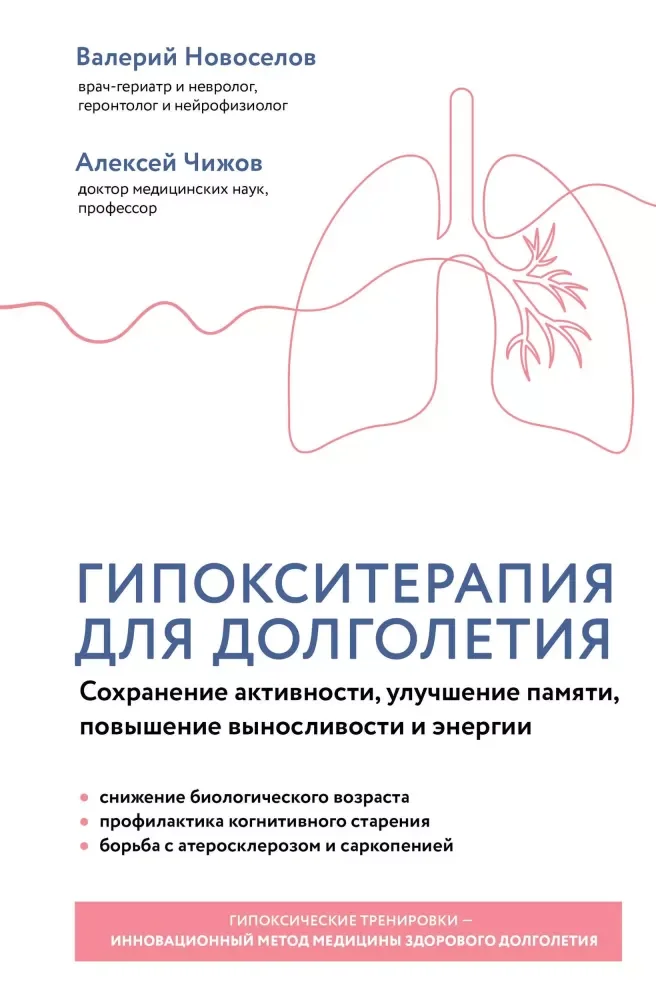 Обложка книги «Гипокситерапия для долголетия. Сохранение активности, улучшение памяти, повышение выносливости и энергии»