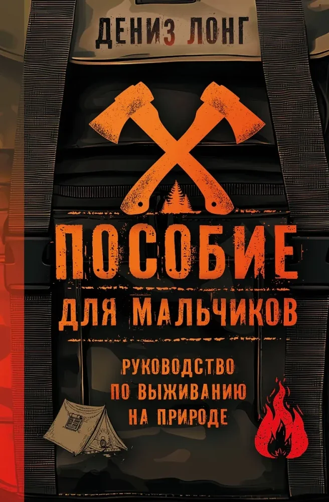 Обложка книги «Пособие для мальчиков. Руководство по выживанию на природе»