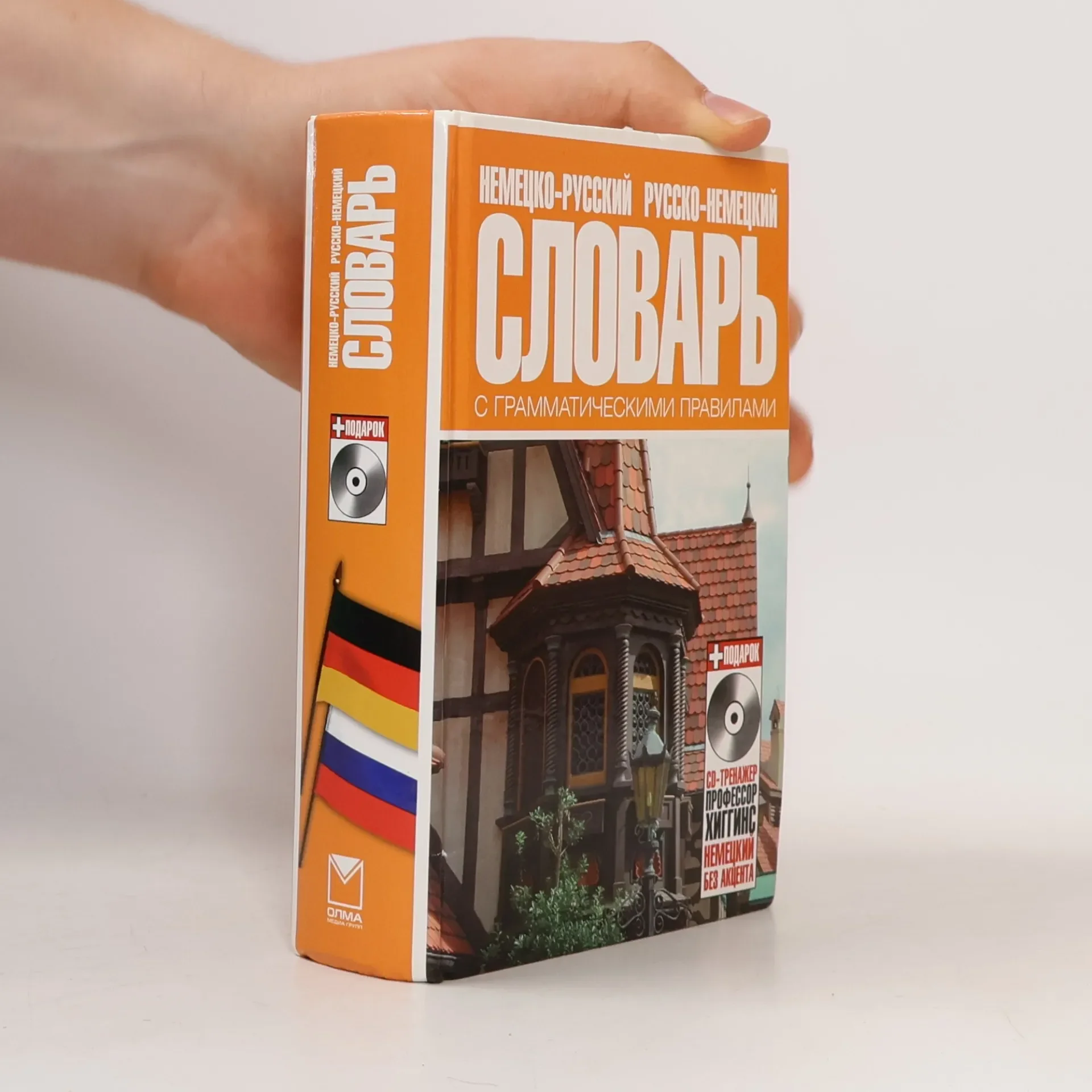 Обложка книги «Немецко-русский и русско-немецкий словарь с грамматическими правилами»