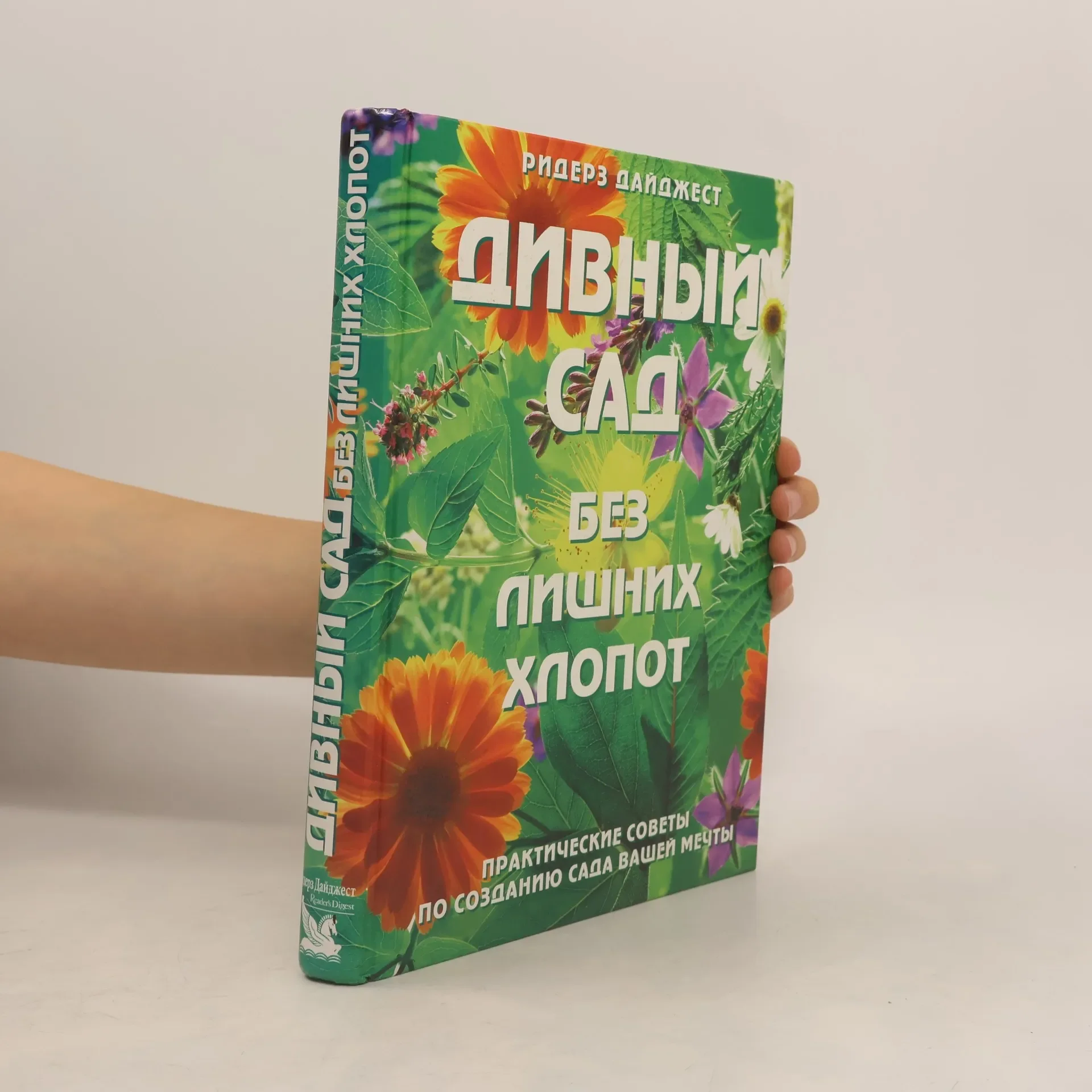 Обложка книги «Дивный сад без лишних хлопот»