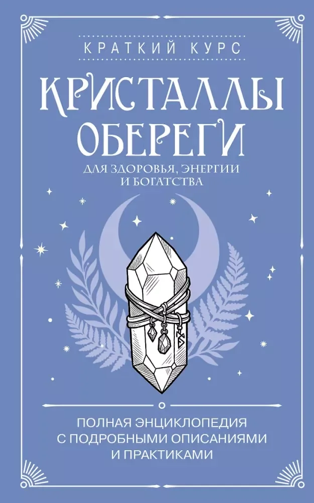 Обложка книги «Кристаллы-обереги для здоровья, энергии и богатства. Полная энциклопедия с подробными описаниями и практиками»