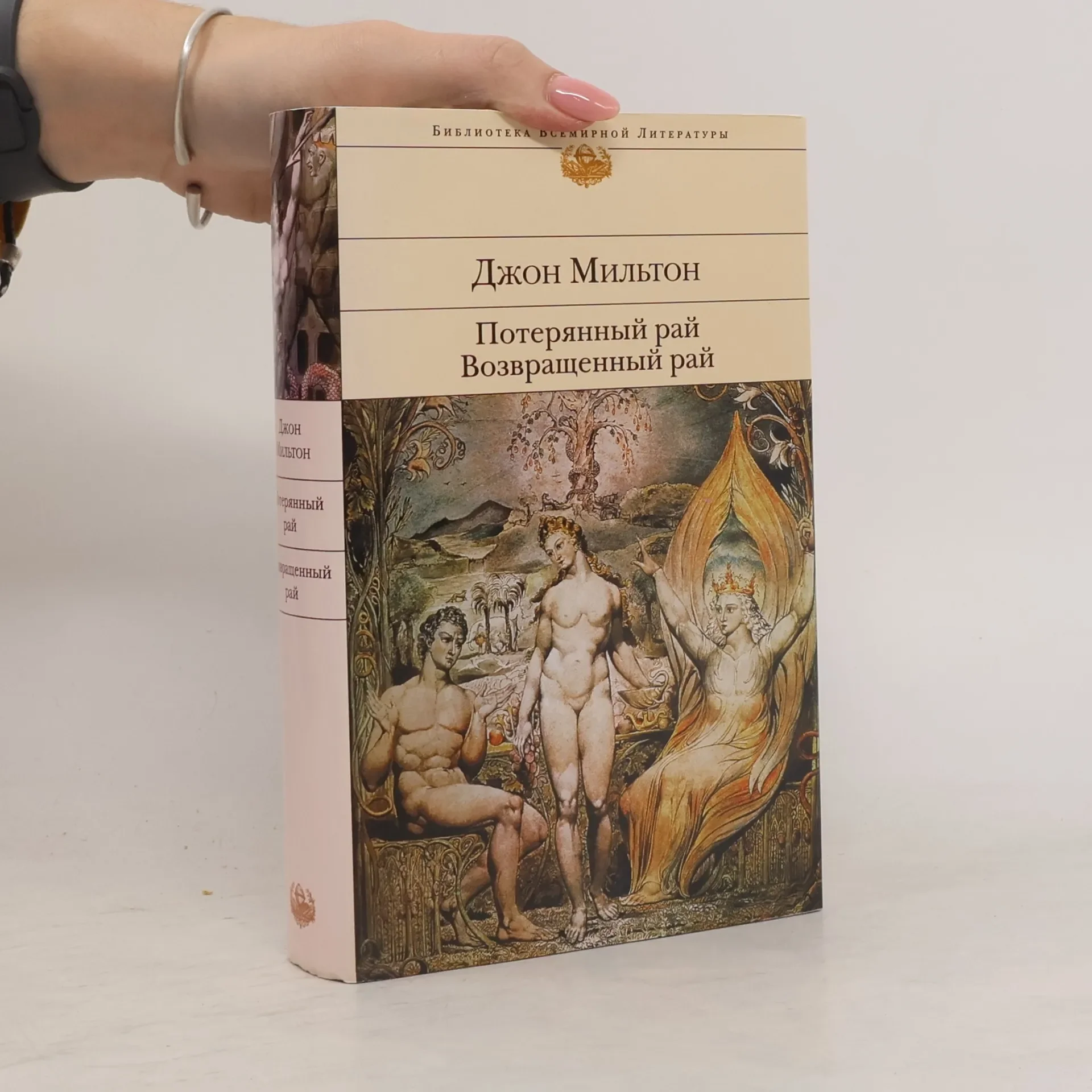 Обложка книги «Потерянный рай ; Возвращенный рай»