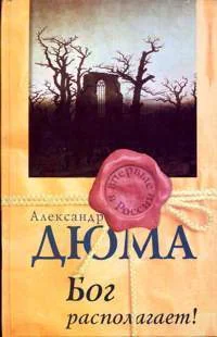 Обложка книги «Бог располагает!»
