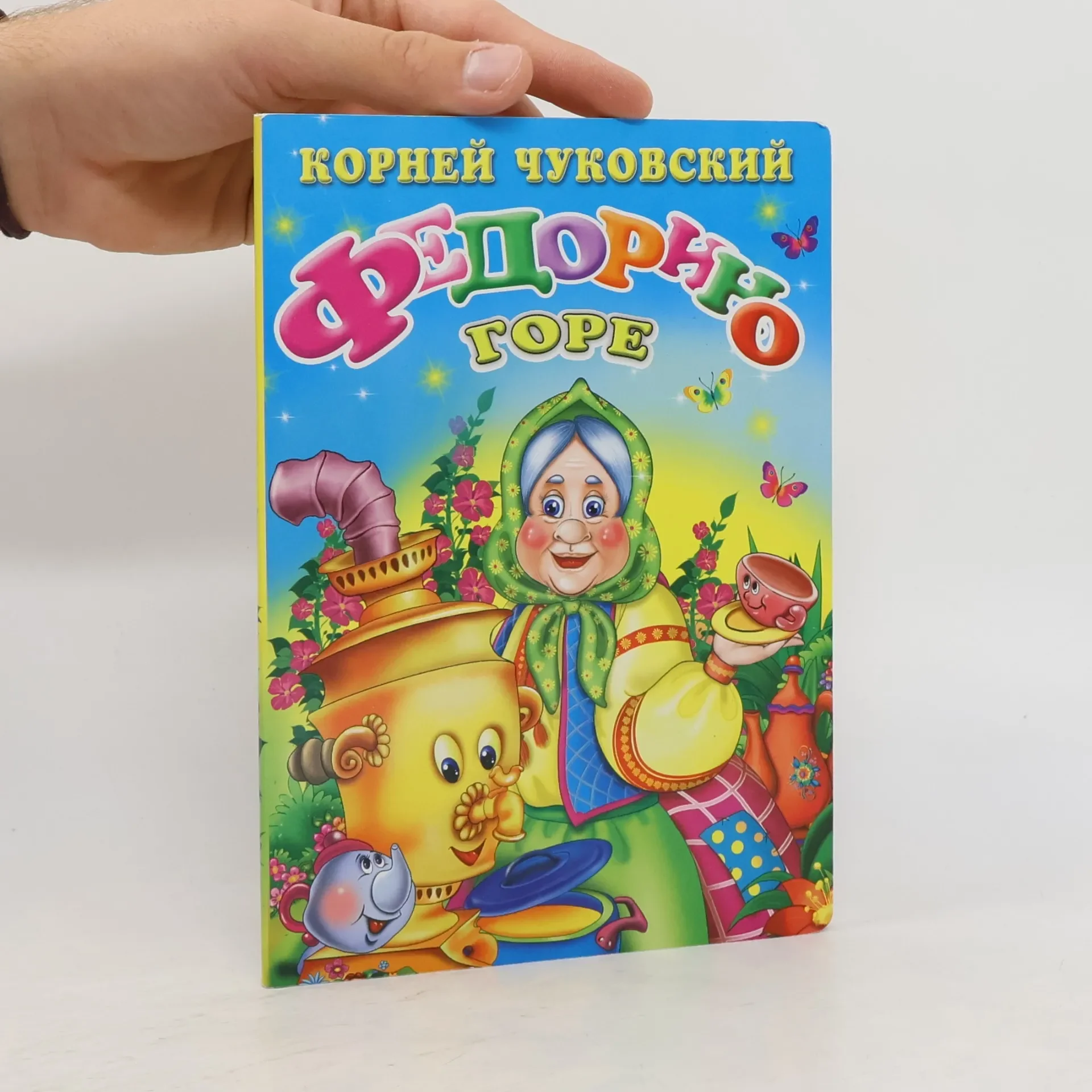 Обложка книги «Федорино горе»