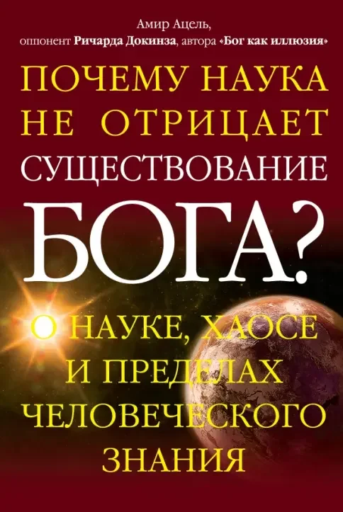 Обложка книги «Почему наука не отрицает существование Бога?»