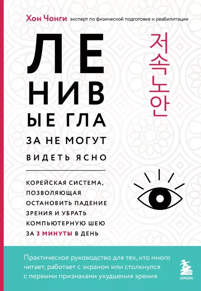 Обложка книги «Ленивые глаза не могут видеть ясно. Корейская система, позволяющая остановить падение зрения и убрать компьютерную шею за 3 минуты в день»