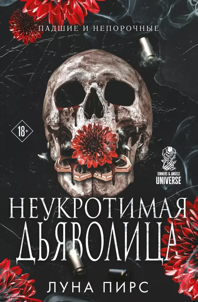 Обложка книги «Неукротимая дьяволица (Луна Пирс)»