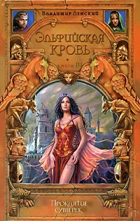 Обложка книги «Эльфийская кровь»