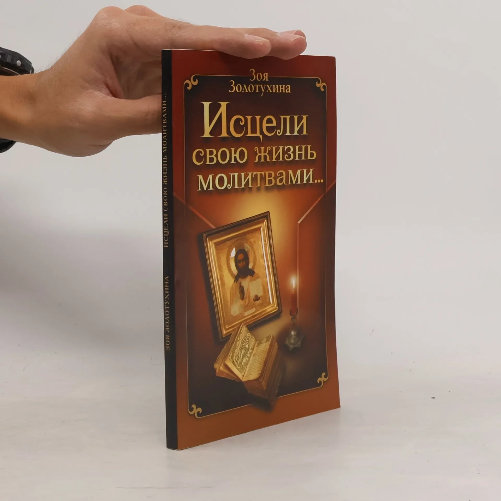 Обложка книги «Исцели свою жизнь молитвами...»