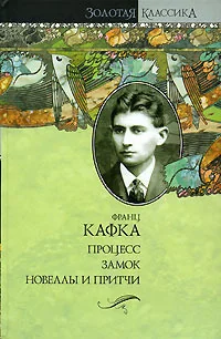 Обложка книги «ПРОЦЕСС.ЗАМОК»