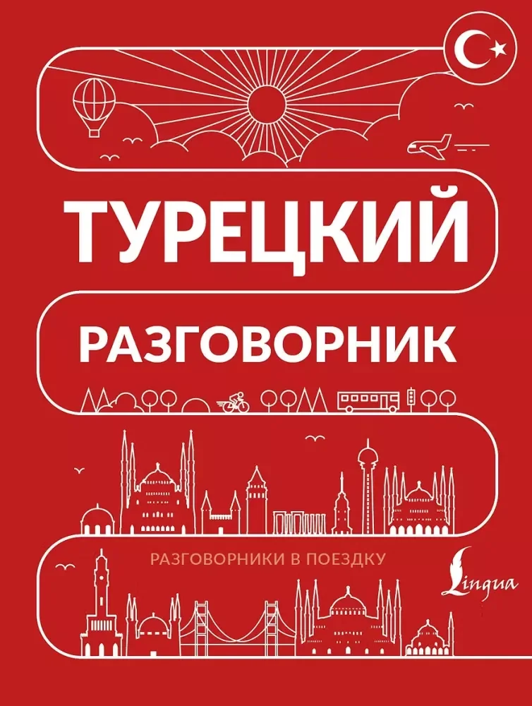 Обложка книги «Турецкий разговорник»