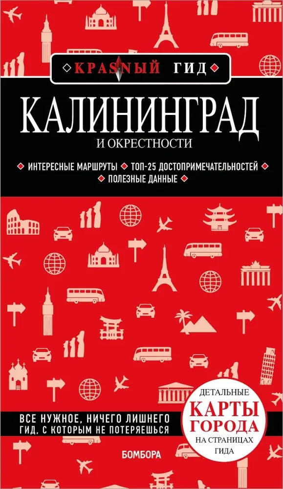 Обложка книги «Калининград и окрестности»