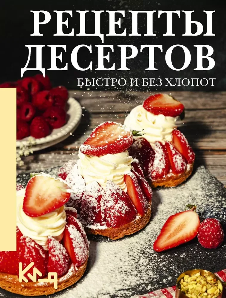 Обложка книги «Рецепты десертов. Быстро и без хлопот»