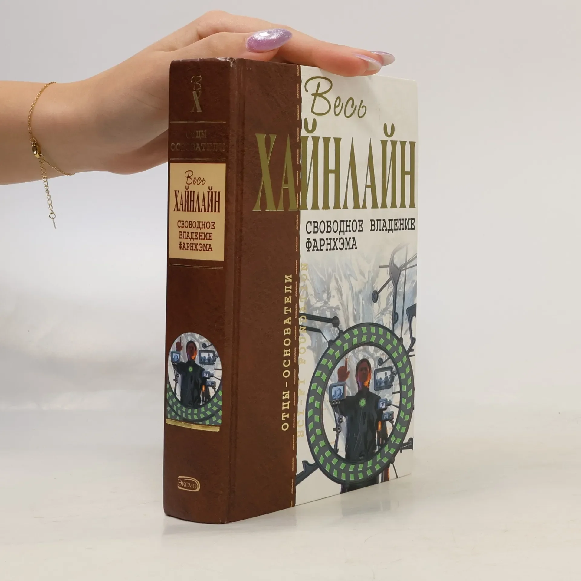 Обложка книги «Свободное владение Фарнхэма»
