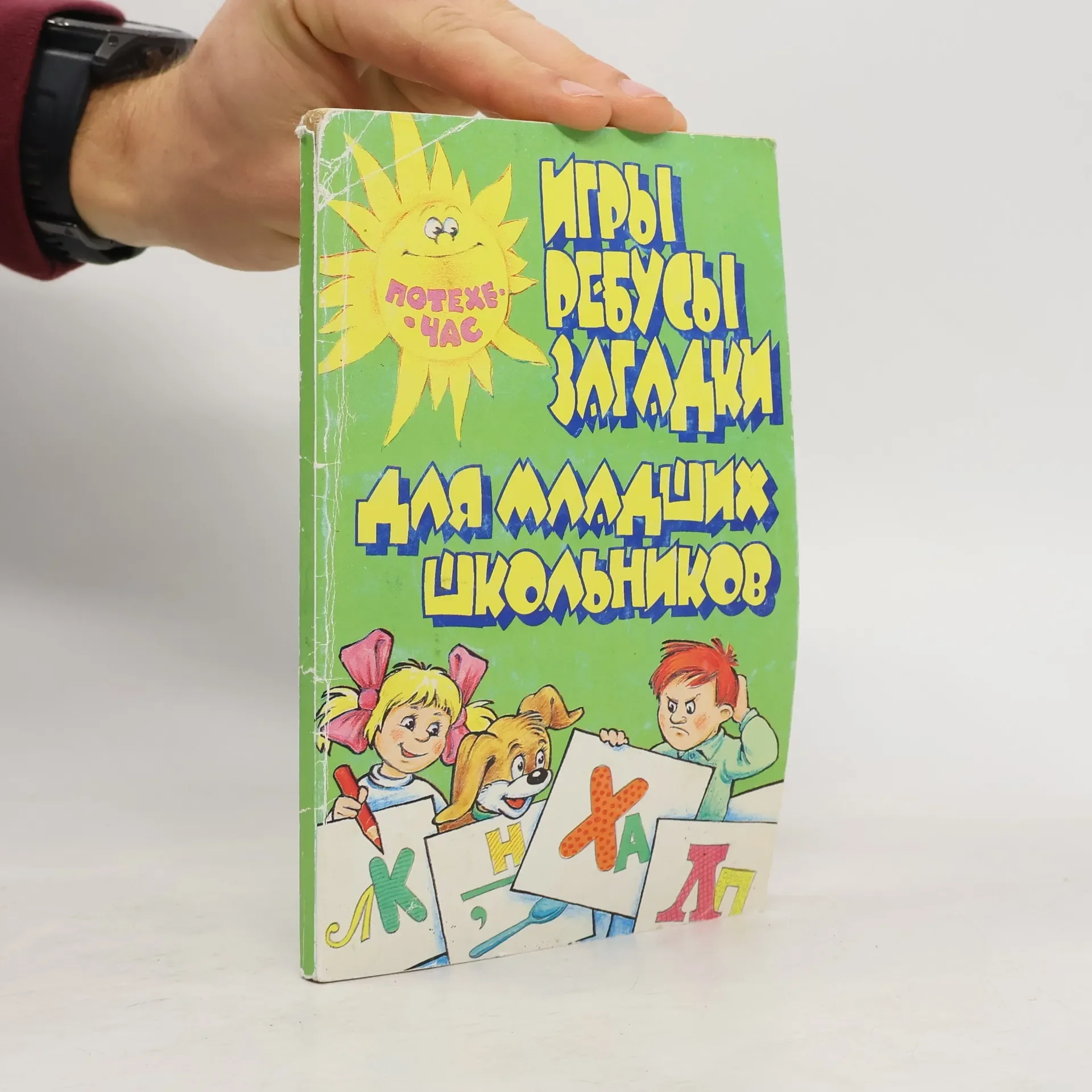 Обложка книги «Игры ребусы загадки»