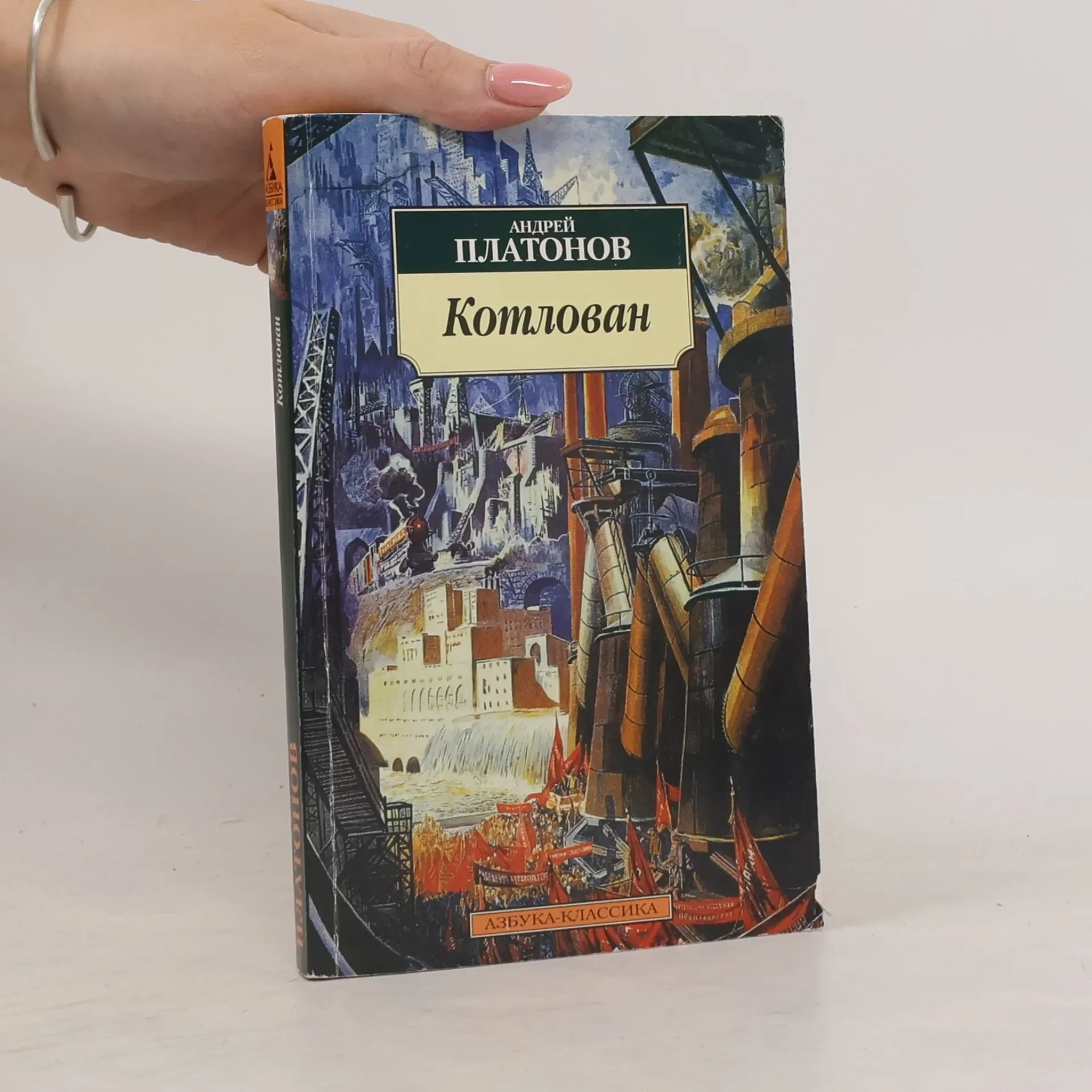 Обложка книги «Азбука-Классика: Котлован»