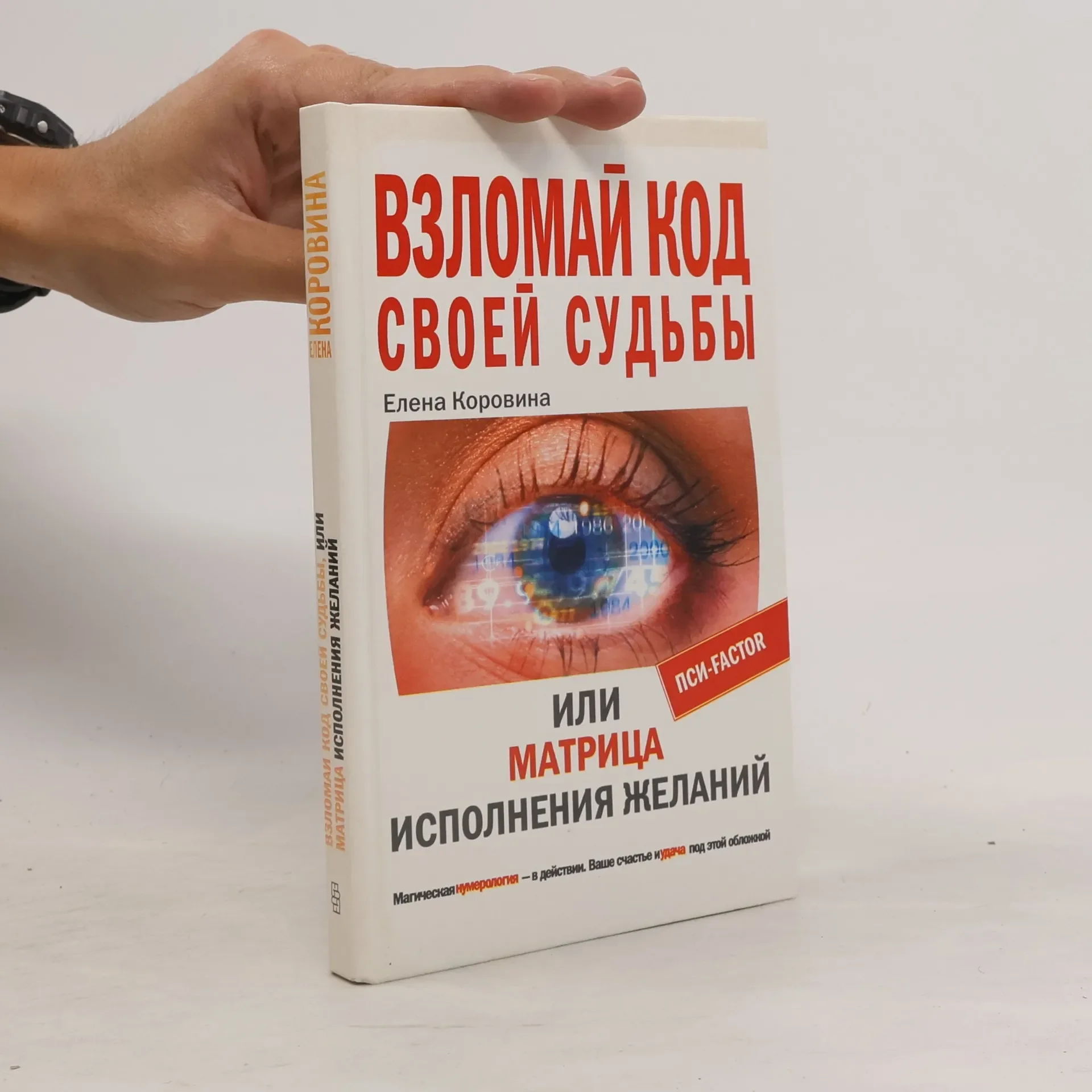 Обложка книги «Взломай код своей судьбы, или матрица исполнения желаний»
