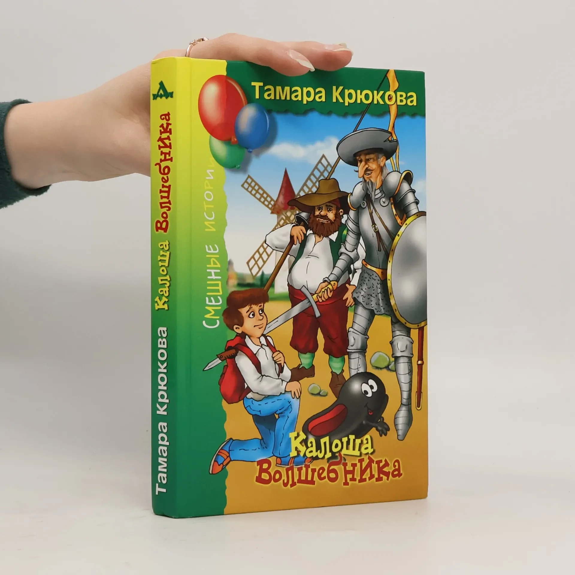 Обложка книги «Смешные истории: Калоша Волшебника, или занимательное пособие по правилам поведения»