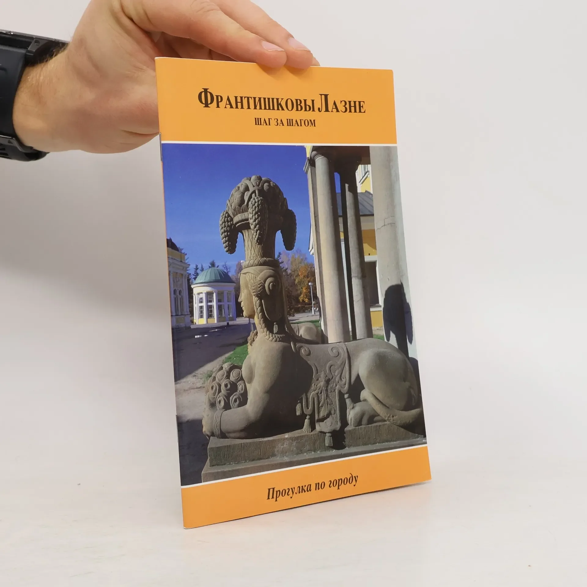 Обложка книги «Františkovy Lazne šag za šagom»