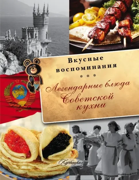 Обложка книги «Легендарные блюда советской кухни»