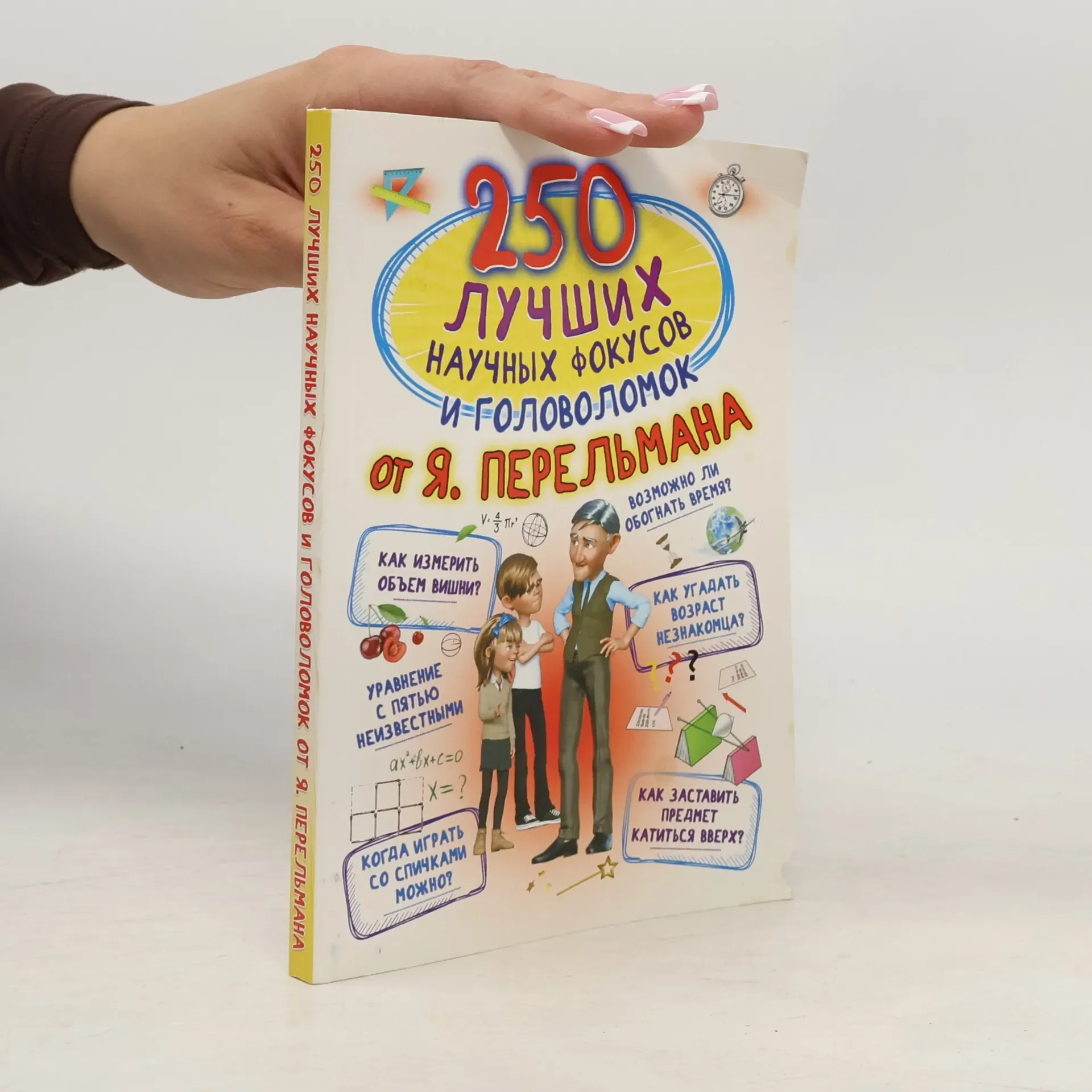 Обложка книги «250 Лучших научных фокусов и головоломок от Я. Перельмана»